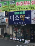 미소약국