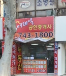 범어제일공인중개사사무소