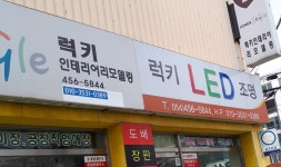 럭키LED조명