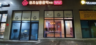 뮤즈실용음악학원2호점