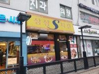 삼삼S치킨 불광역점