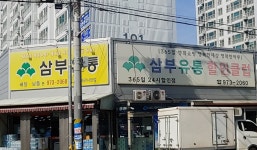 삼부유통 왜관시장점