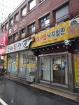 동해복집