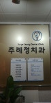 주례정치과의원