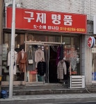 구제명품