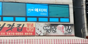 백운떡집