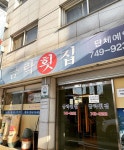 금락횟집