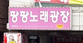 팡팡노래가요광장