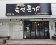 숙성돈가
