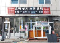 유명샷시스텐유리