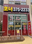 이지코너공인중개사사무소