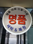 수완세탁소