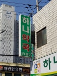 하나약국
