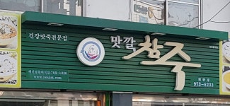 맛깔참죽 칠곡 왜관점
