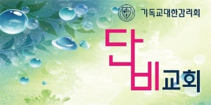 단비교회
