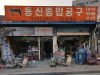 동신종합공구
