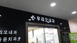 우리오내과의원