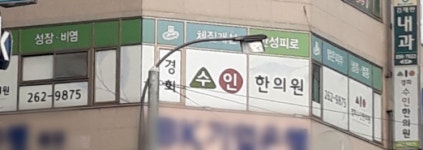 경희수인한의원