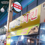 장날에치킨 음성점