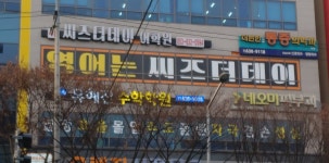씨즈더데이월암어학원