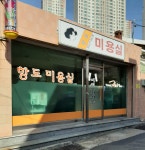 항도미용실