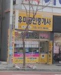 우미공인중개사이상숙사무소