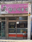 한나미용실