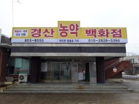 경산농약백화점