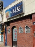 지하도호프