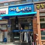 대광세탁소