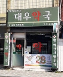 대우약국