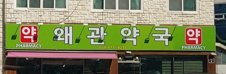 왜관약국