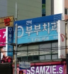 간석부부치과의원