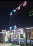 선하축산