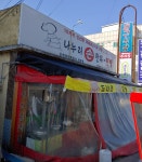 나누리손만두찐빵
