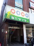 월드당구장