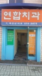 연합치과의원