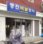 풍진비닐상사