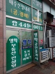 명학공인중개사사무소