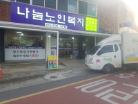 나눔노인복지센터