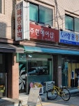 주현헤어샵