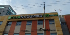 다니엘정신건강의학과의원