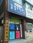 김영호치과의원
