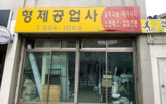 형제공업사