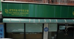 내적치유사역연구원