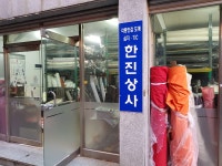 한진상사
