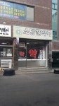 소망한약국