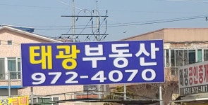 태광공인중개사사무소