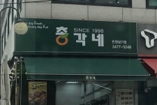 총각네 반원상가점