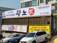 왕노가